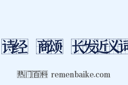 诗经·商颂·长发近义词是什么意思的图片